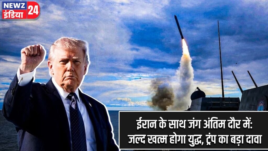 ईरान के साथ जंग अंतिम दौर में: जल्द खत्म होगा युद्ध, ट्रंप का बड़ा दावा