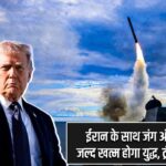 ईरान के साथ जंग अंतिम दौर में: जल्द खत्म होगा युद्ध, ट्रंप का बड़ा दावा