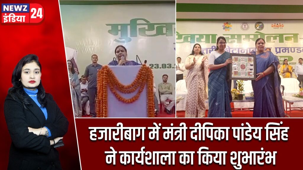 हजारीबाग में मंत्री दीपिका पांडेय सिंह ने कार्यशाला का किया शुभारंभ