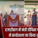 हजारीबाग में मंत्री दीपिका पांडेय सिंह ने कार्यशाला का किया शुभारंभ