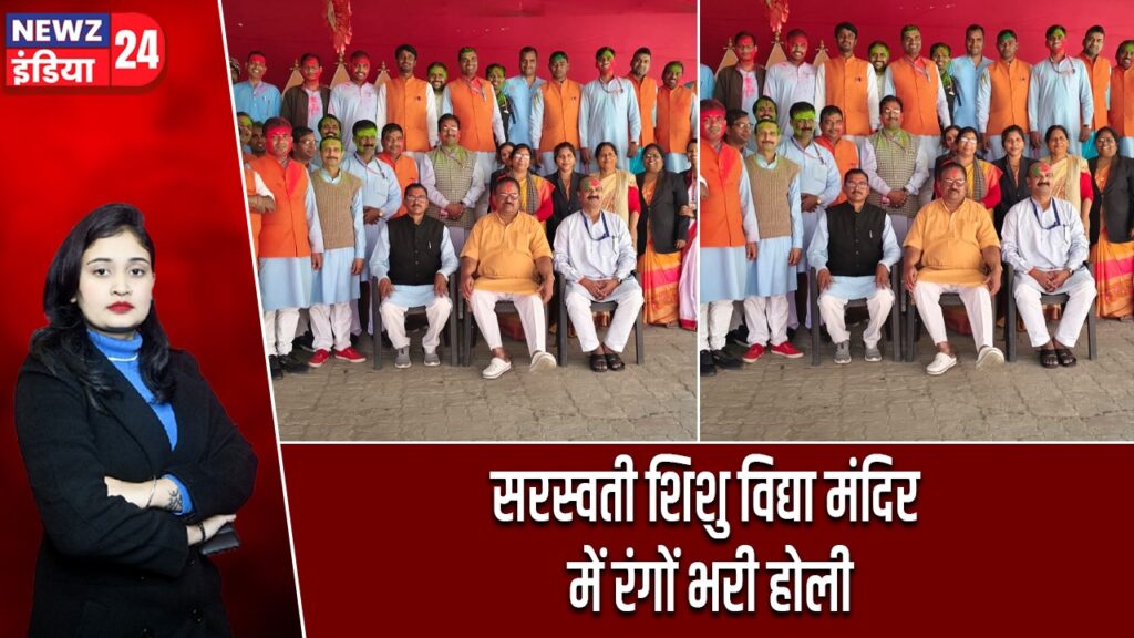 सरस्वती शिशु विद्या मंदिर में रंगों भरी होली