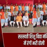 सरस्वती शिशु विद्या मंदिर में रंगों भरी होली