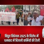 विद्युत विधेयक 2025 के विरोध में धनबाद में बिजली कर्मियों की रैली