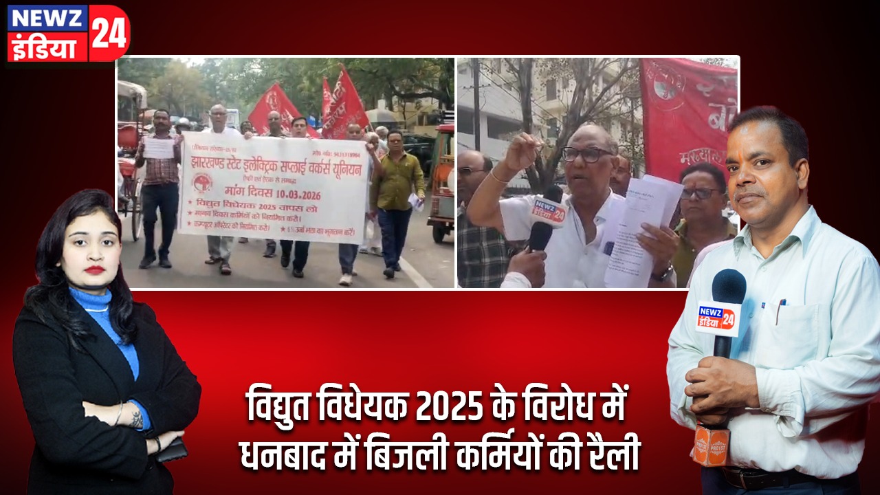विद्युत विधेयक 2025 के विरोध में धनबाद में बिजली कर्मियों की रैली