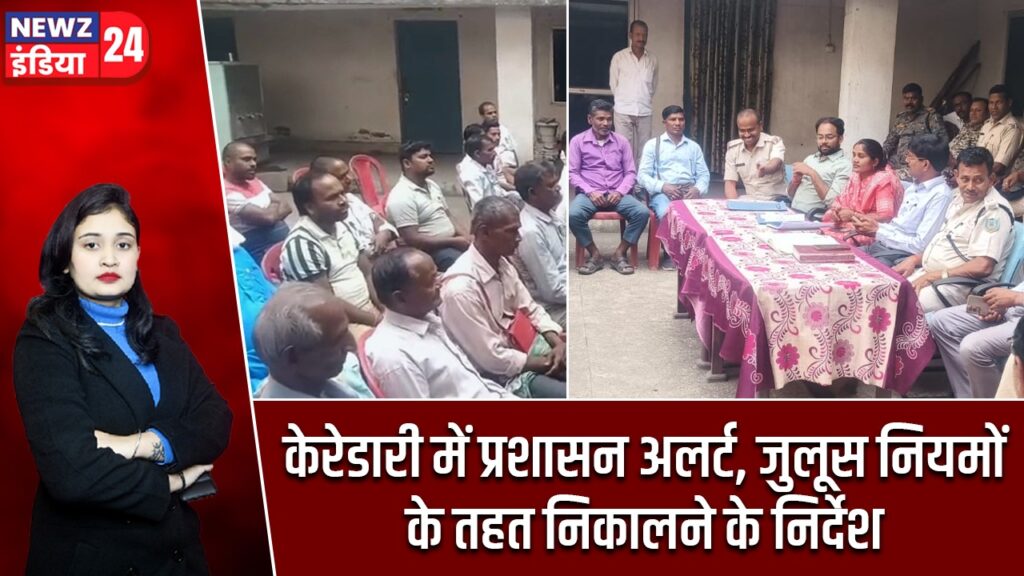 केरेडारी में प्रशासन अलर्ट, जुलूस नियमों के तहत निकालने के निर्देश