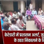 केरेडारी में प्रशासन अलर्ट, जुलूस नियमों के तहत निकालने के निर्देश