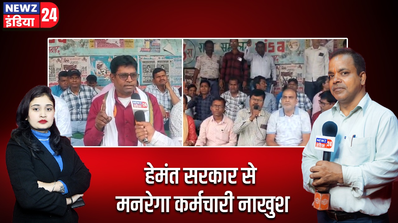 हेमंत सरकार से मनरेगा कर्मचारी नाखुश