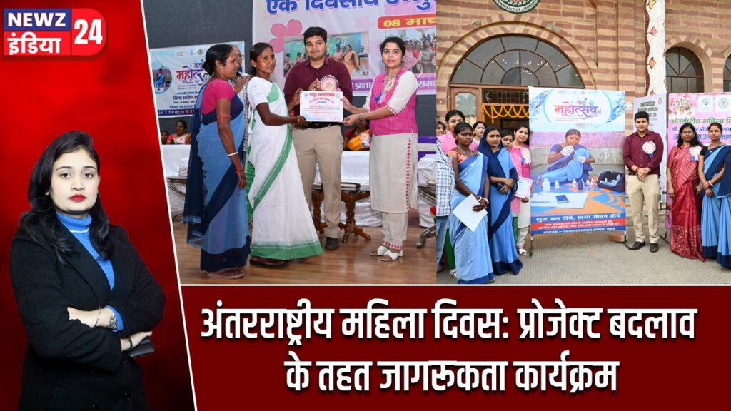 अंतरराष्ट्रीय महिला दिवस: प्रोजेक्ट बदलाव के तहत जागरूकता कार्यक्रम