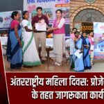 अंतरराष्ट्रीय महिला दिवस: प्रोजेक्ट बदलाव के तहत जागरूकता कार्यक्रम