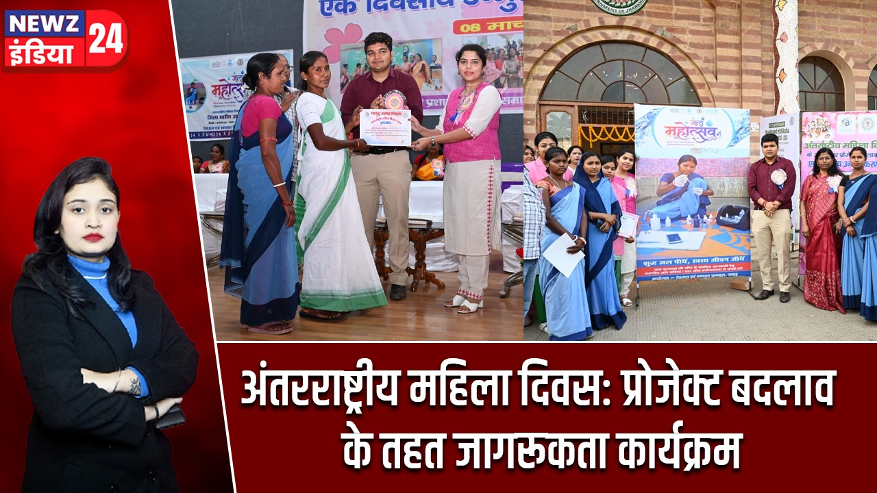 अंतरराष्ट्रीय महिला दिवस: प्रोजेक्ट बदलाव के तहत जागरूकता कार्यक्रम