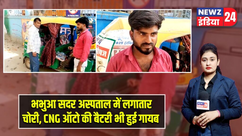 भभुआ सदर अस्पताल में लगातार चोरी, CNG ऑटो की बैटरी भी हुई गायब