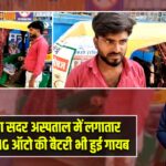 भभुआ सदर अस्पताल में लगातार चोरी, CNG ऑटो की बैटरी भी हुई गायब