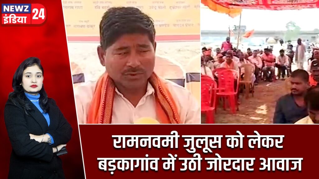 रामनवमी जुलूस को लेकर बड़कागांव में उठी जोरदार आवाज