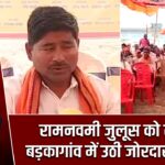 रामनवमी जुलूस को लेकर बड़कागांव में उठी जोरदार आवाज