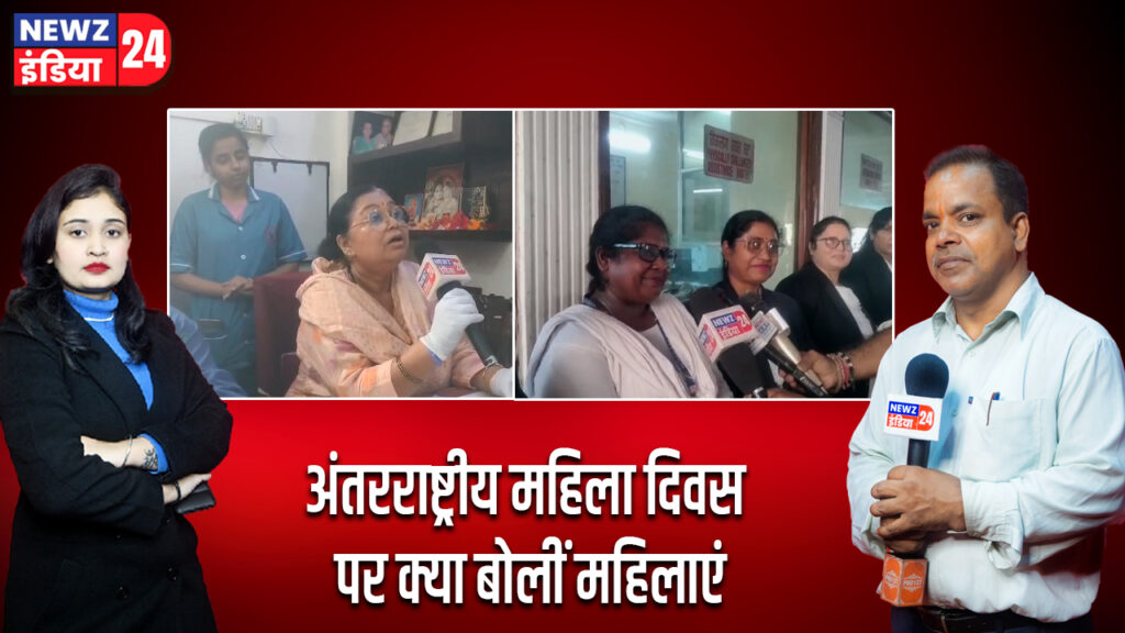 अंतरराष्ट्रीय महिला दिवस पर क्या बोलीं महिलाएं