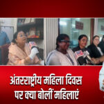 अंतरराष्ट्रीय महिला दिवस पर क्या बोलीं महिलाएं
