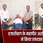 हजारीबाग के महापौर अरविंद राणा ने किया रक्तदान