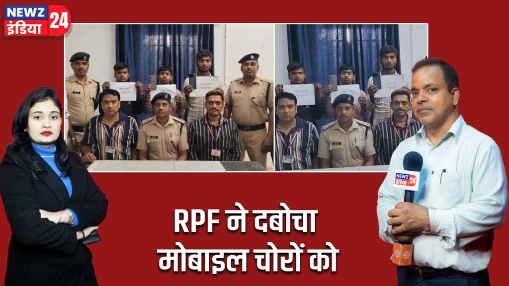 RPF ने दबोचा मोबाइल चोरों को