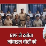 RPF ने दबोचा मोबाइल चोरों को