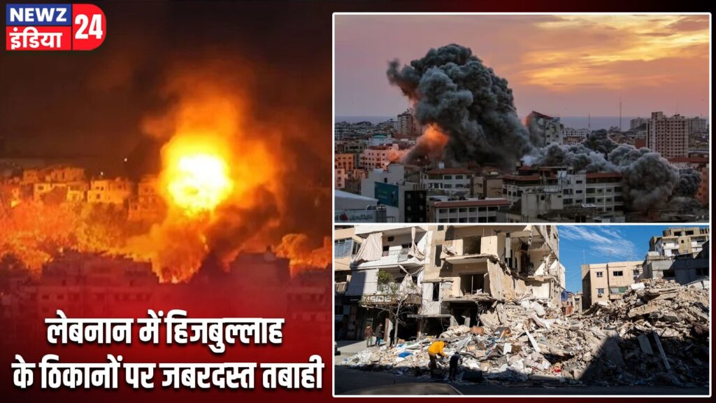 लेबनान में हिजबुल्लाह के ठिकानों पर जबरदस्त तबाही