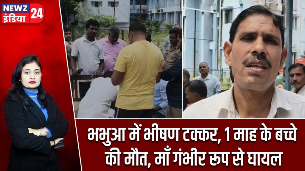 भभुआ में भीषण टक्कर, 1 माह के बच्चे की मौत, माँ गंभीर रूप से घायल