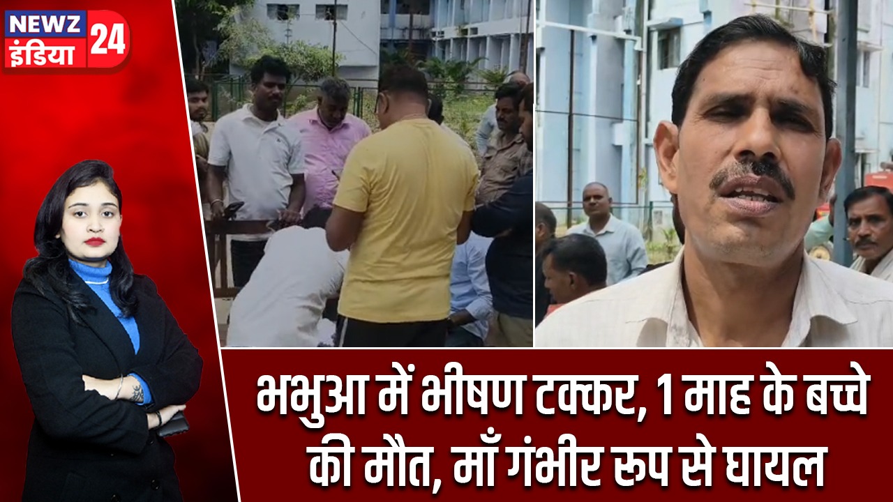 भभुआ में भीषण टक्कर, 1 माह के बच्चे की मौत, माँ गंभीर रूप से घायल