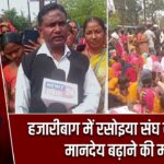 हजारीबाग में रसोइया संघ का धरना, मानदेय बढ़ाने की मांग