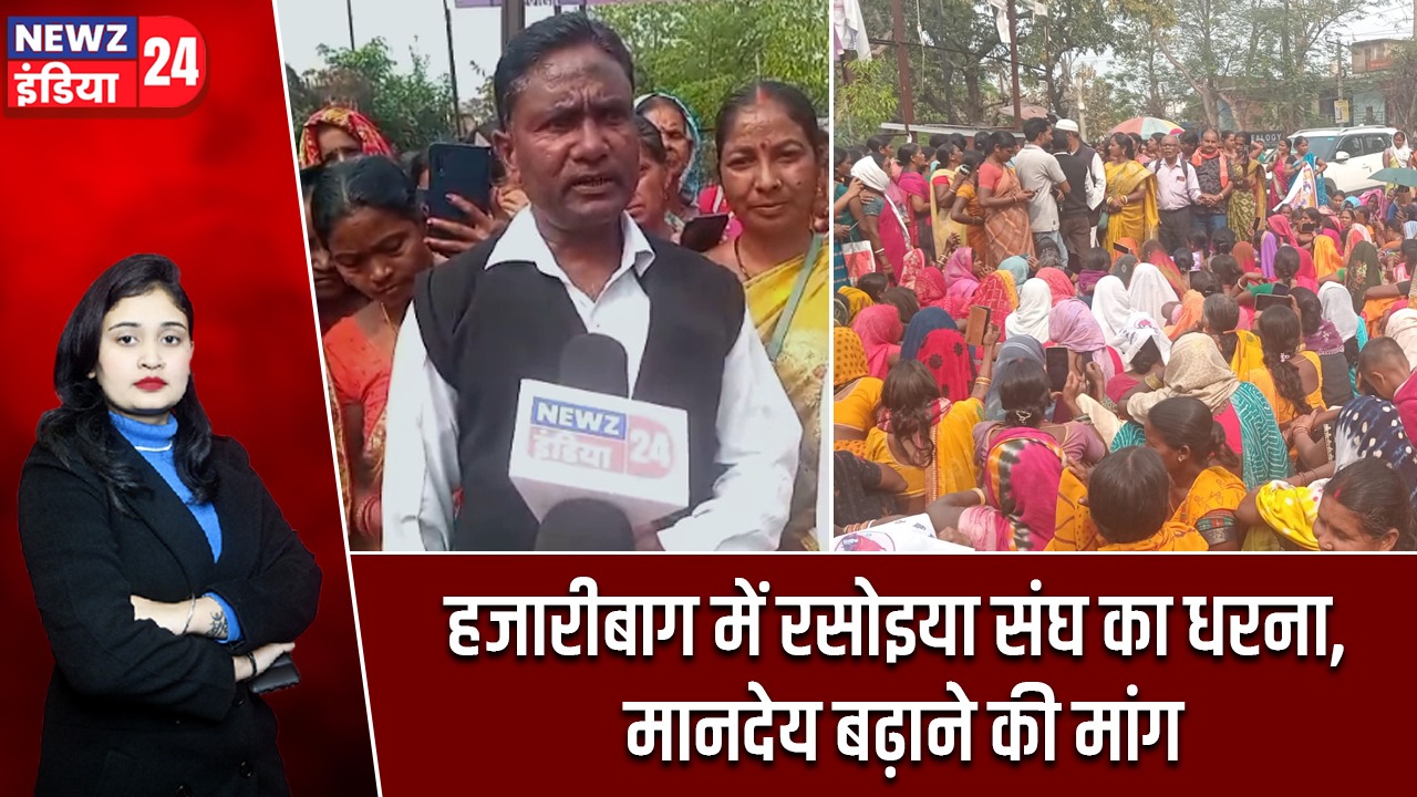 हजारीबाग में रसोइया संघ का धरना, मानदेय बढ़ाने की मांग