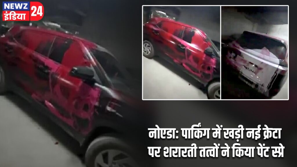 नोएडा: पार्किंग में खड़ी नई क्रेटा पर शरारती तत्वों ने किया पेंट स्प्रे |