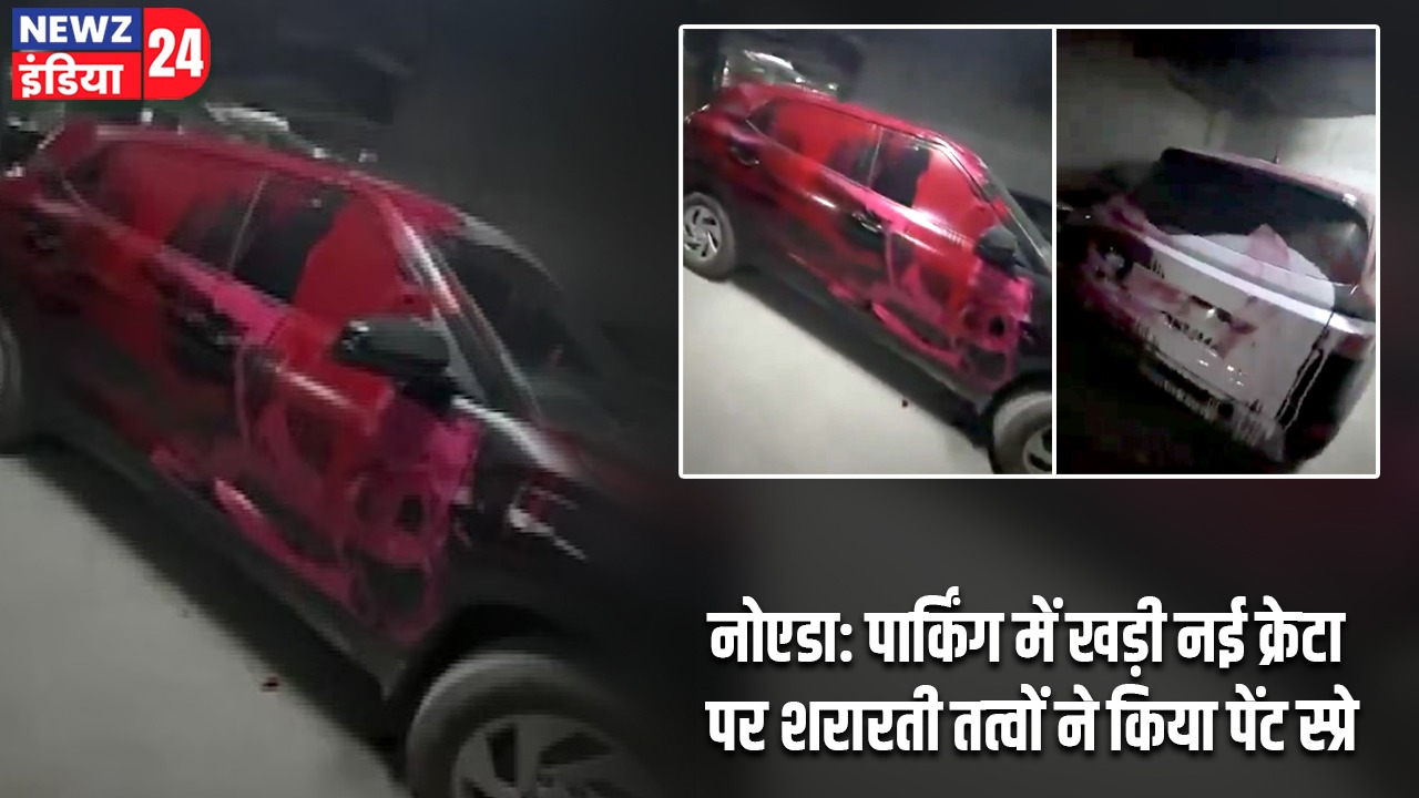 नोएडा: पार्किंग में खड़ी नई क्रेटा पर शरारती तत्वों ने किया पेंट स्प्रे |