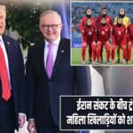 ईरान संकट के बीच ट्रंप की अपील, महिला खिलाड़ियों को शरण दे ऑस्ट्रेलिया