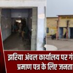 झरिया अंचल कार्यालय पर गंभीर आरोप, प्रमाण पत्र के लिए जनता परेशान