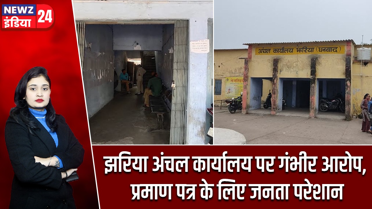 झरिया अंचल कार्यालय पर गंभीर आरोप, प्रमाण पत्र के लिए जनता परेशान