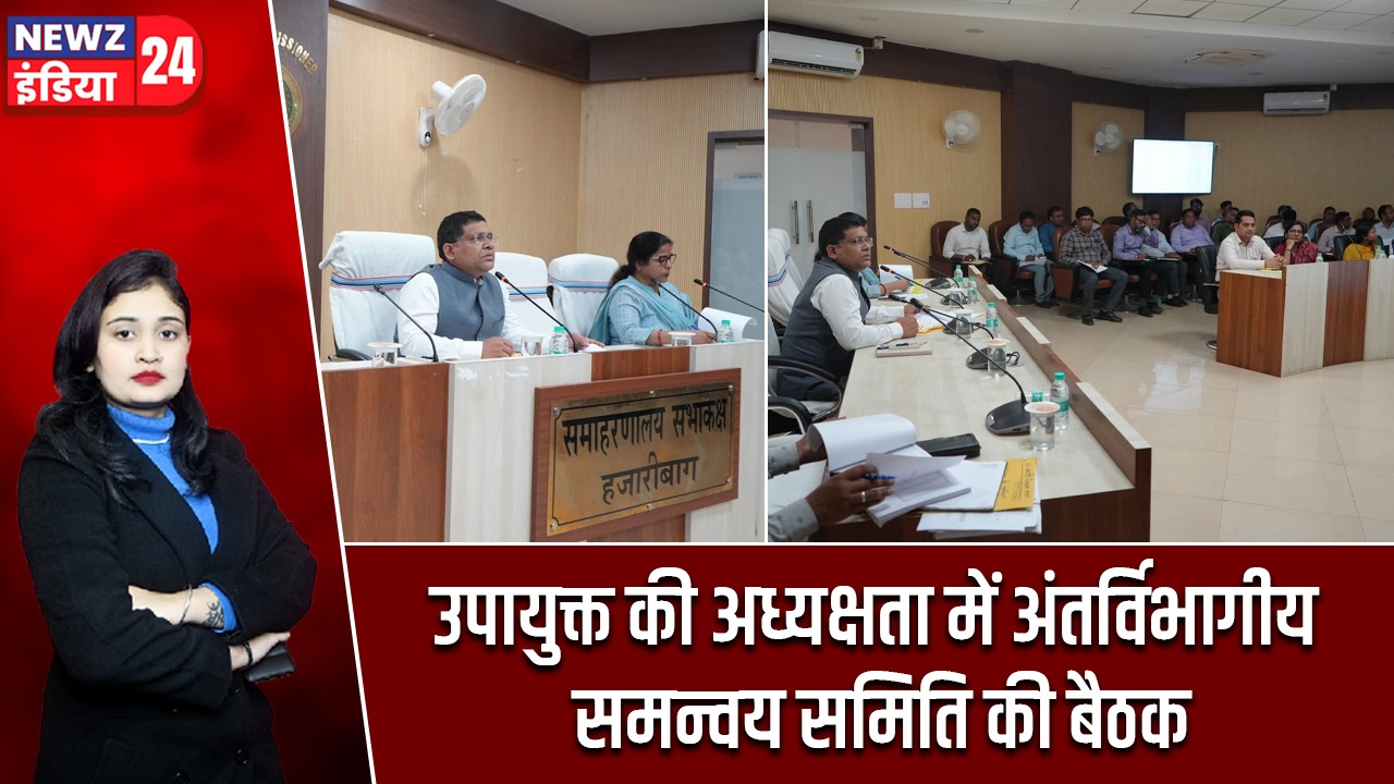 उपायुक्त की अध्यक्षता में अंतर्विभागीय समन्वय समिति की बैठक