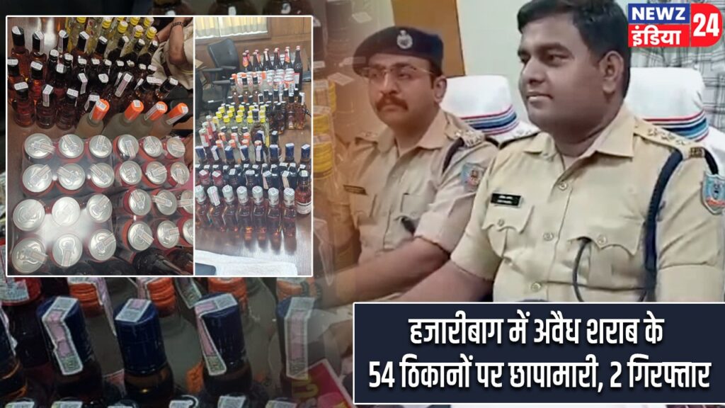 हजारीबाग में अवैध शराब के 54 ठिकानों पर छापामारी, 2 गिरफ्तार