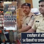 हजारीबाग में अवैध शराब के 54 ठिकानों पर छापामारी, 2 गिरफ्तार