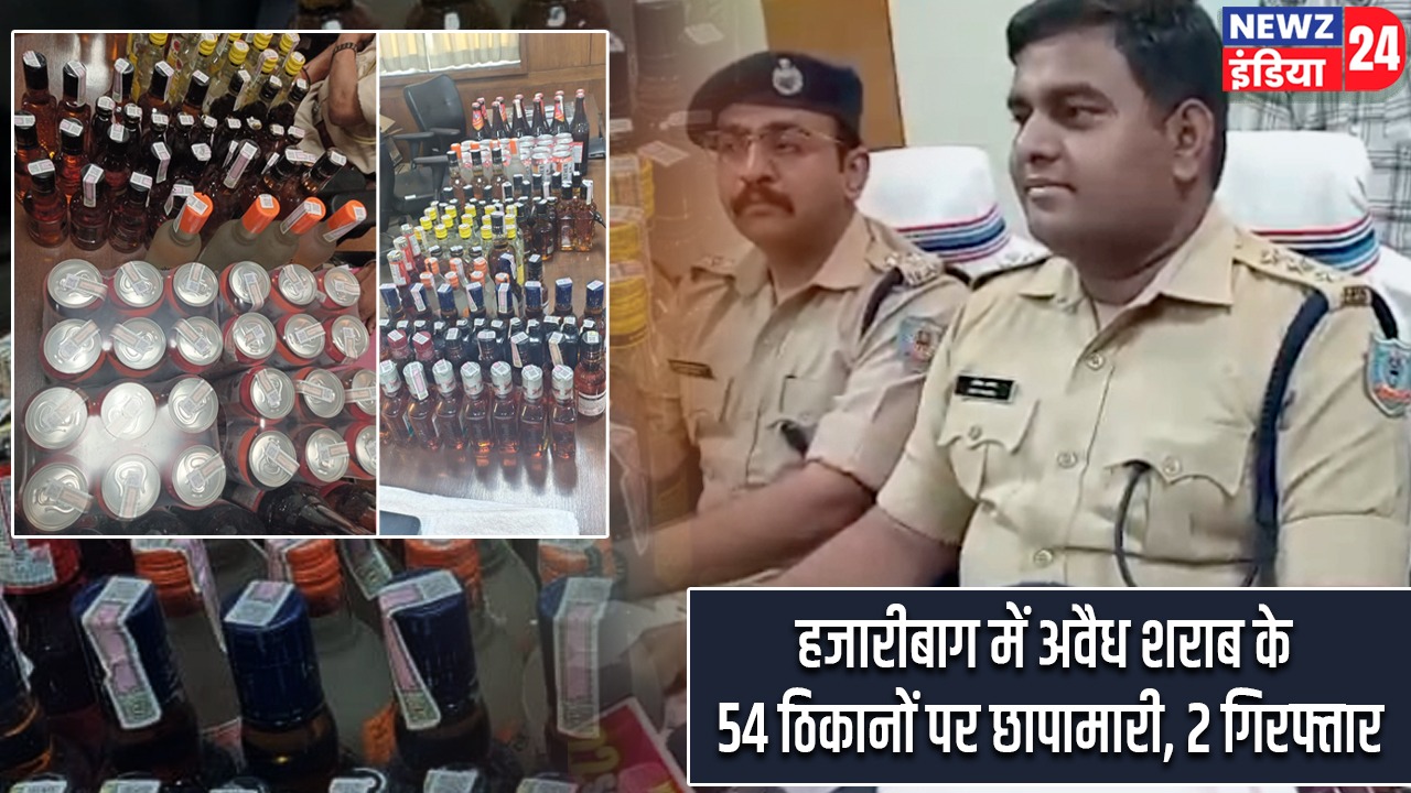 हजारीबाग में अवैध शराब के 54 ठिकानों पर छापामारी, 2 गिरफ्तार