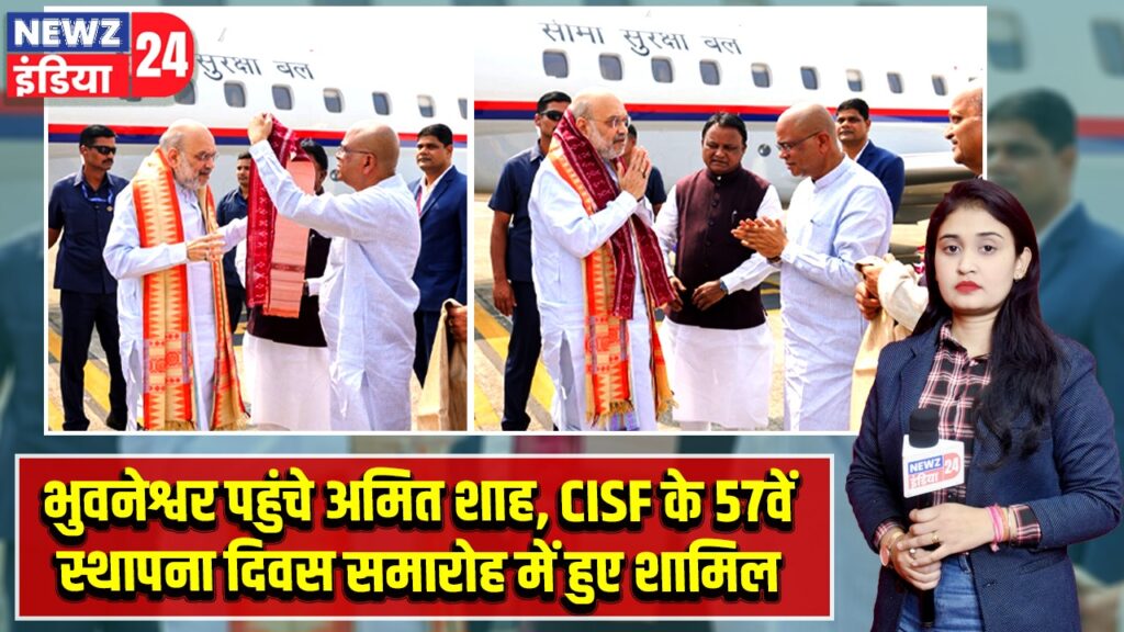 भुवनेश्वर पहुंचे अमित शाह, CISF के 57वें स्थापना दिवस समारोह में हुए शामिल |