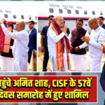 भुवनेश्वर पहुंचे अमित शाह, CISF के 57वें स्थापना दिवस समारोह में हुए शामिल |