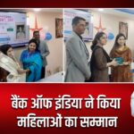 बैंक ऑफ इंडिया ने किया महिलाओं का सम्मान।