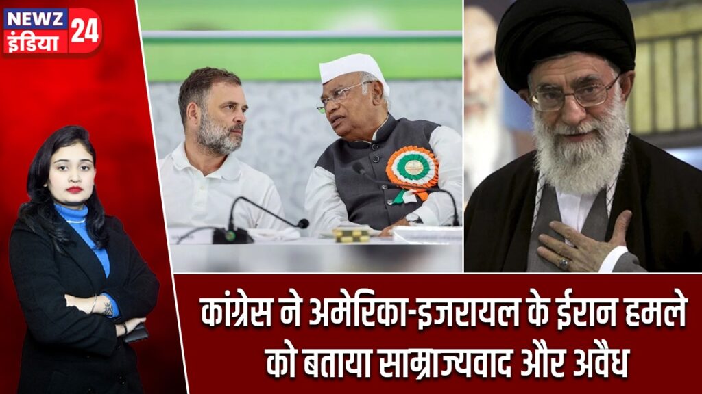 कांग्रेस ने अमेरिका-इजरायल के ईरान हमले को बताया साम्राज्यवाद और अवैध |