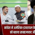 कांग्रेस ने अमेरिका-इजरायल के ईरान हमले को बताया साम्राज्यवाद और अवैध |