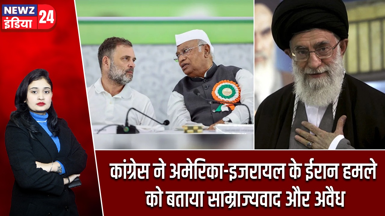 कांग्रेस ने अमेरिका-इजरायल के ईरान हमले को बताया साम्राज्यवाद और अवैध |