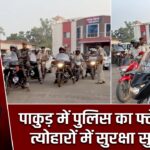 पाकुड़ में पुलिस का फ्लैग मार्च, त्योहारों में सुरक्षा सुनिश्चित