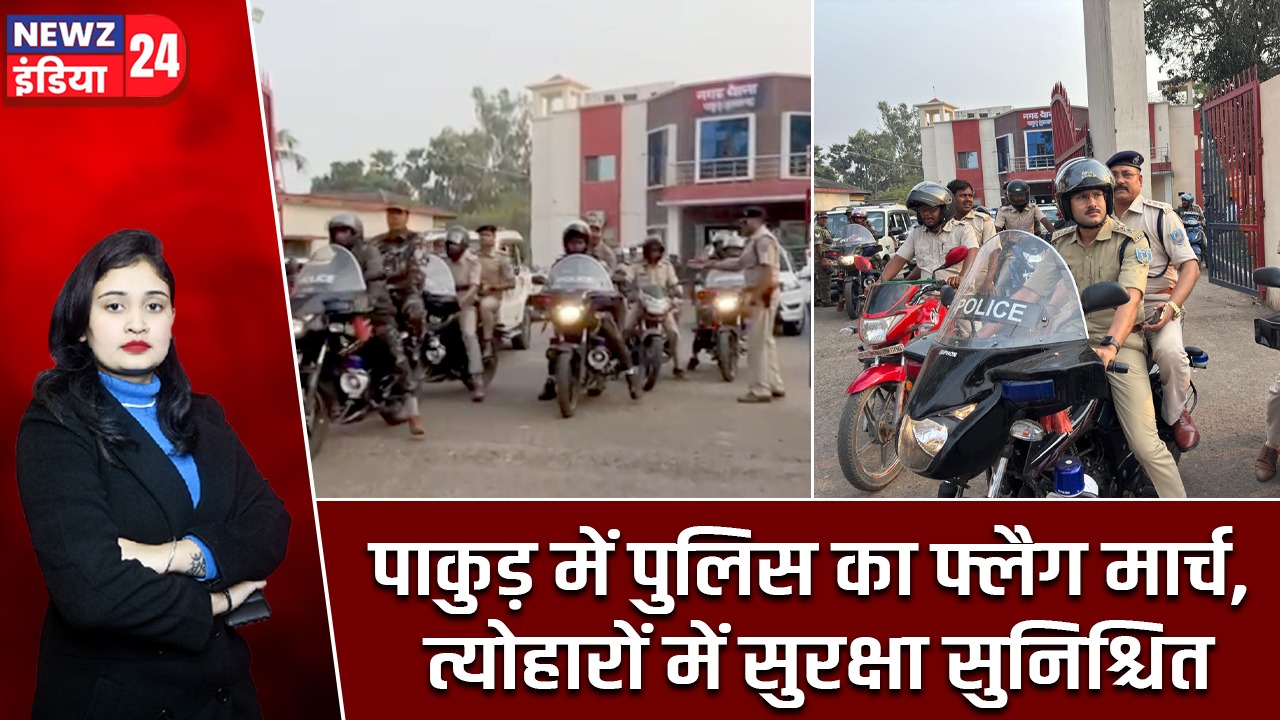 पाकुड़ में पुलिस का फ्लैग मार्च, त्योहारों में सुरक्षा सुनिश्चित