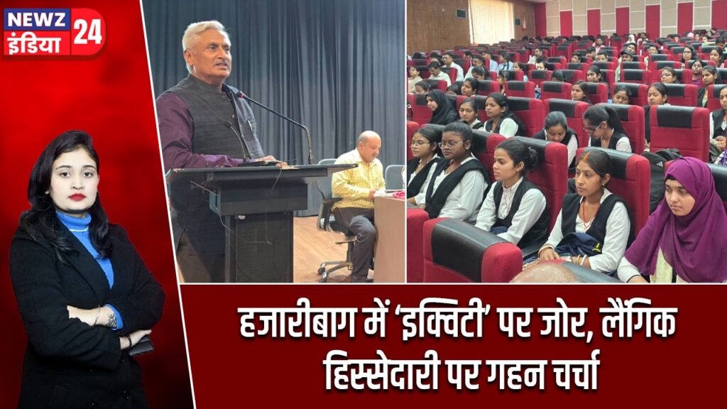 हजारीबाग में ‘इक्विटी’ पर जोर, लैंगिक हिस्सेदारी पर गहन चर्चा