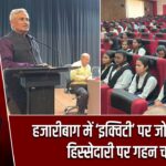 हजारीबाग में ‘इक्विटी’ पर जोर, लैंगिक हिस्सेदारी पर गहन चर्चा