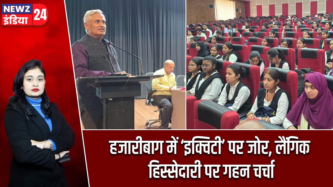 हजारीबाग में ‘इक्विटी’ पर जोर, लैंगिक हिस्सेदारी पर गहन चर्चा