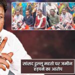 सांसद ढुल्लू महतो पर जमीन हड़पने का आरोप |