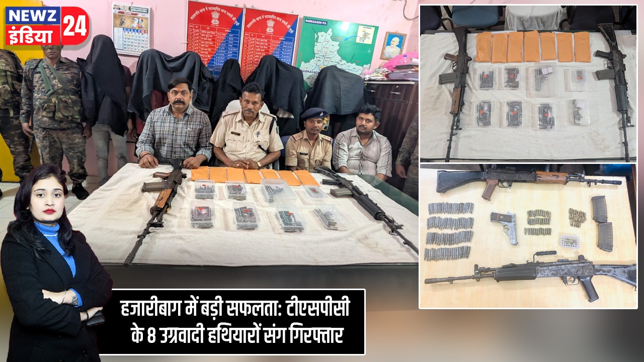 हजारीबाग में बड़ी सफलता: टीएसपीसी के 8 उग्रवादी हथियारों संग गिरफ्तार